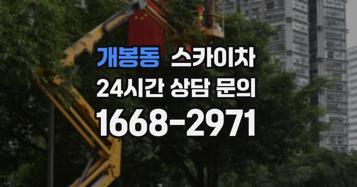 개봉동 스카이차