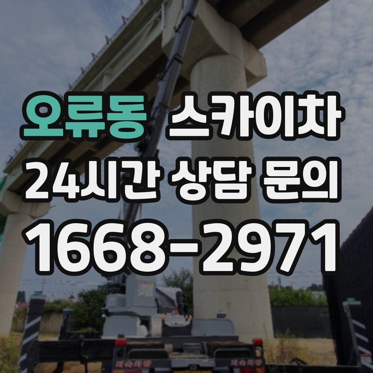 오류동 스카이차 간판 작업을 안전하게 마무리하는 방법