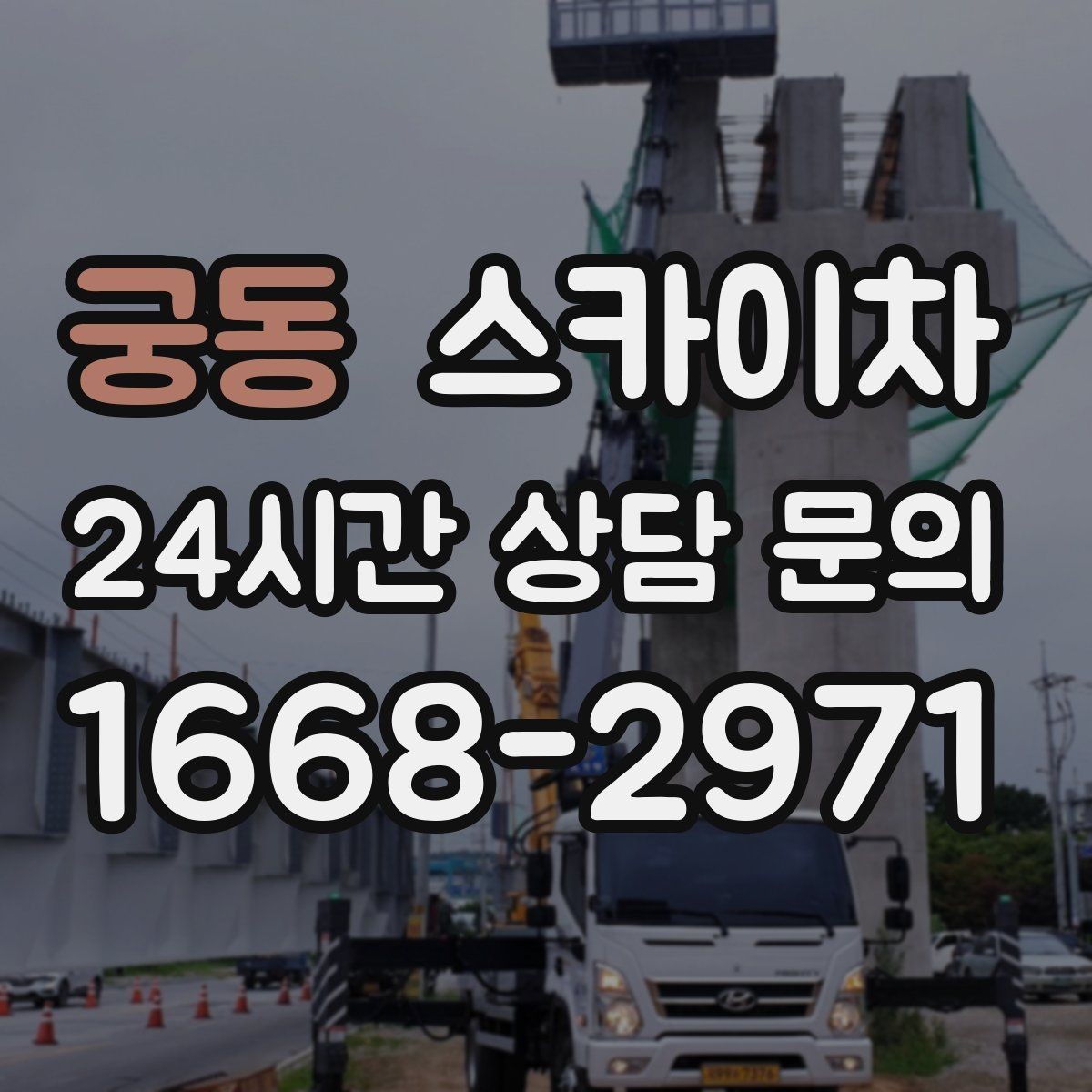 궁동 스카이차 외벽 타공 작업 안전 기준 정리