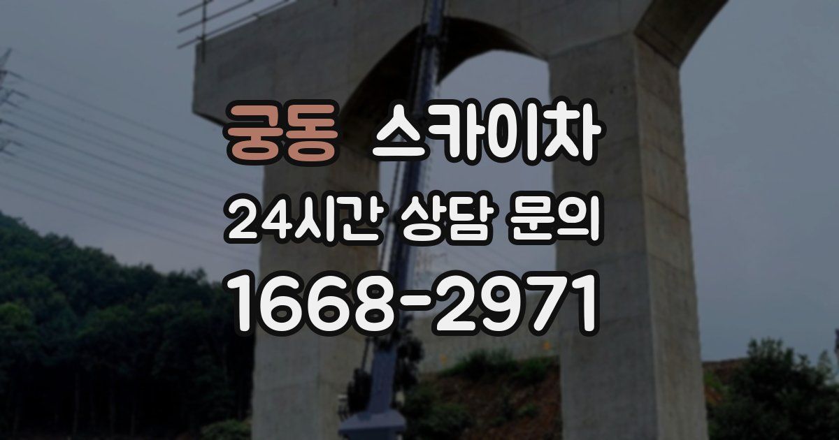 궁동 스카이차