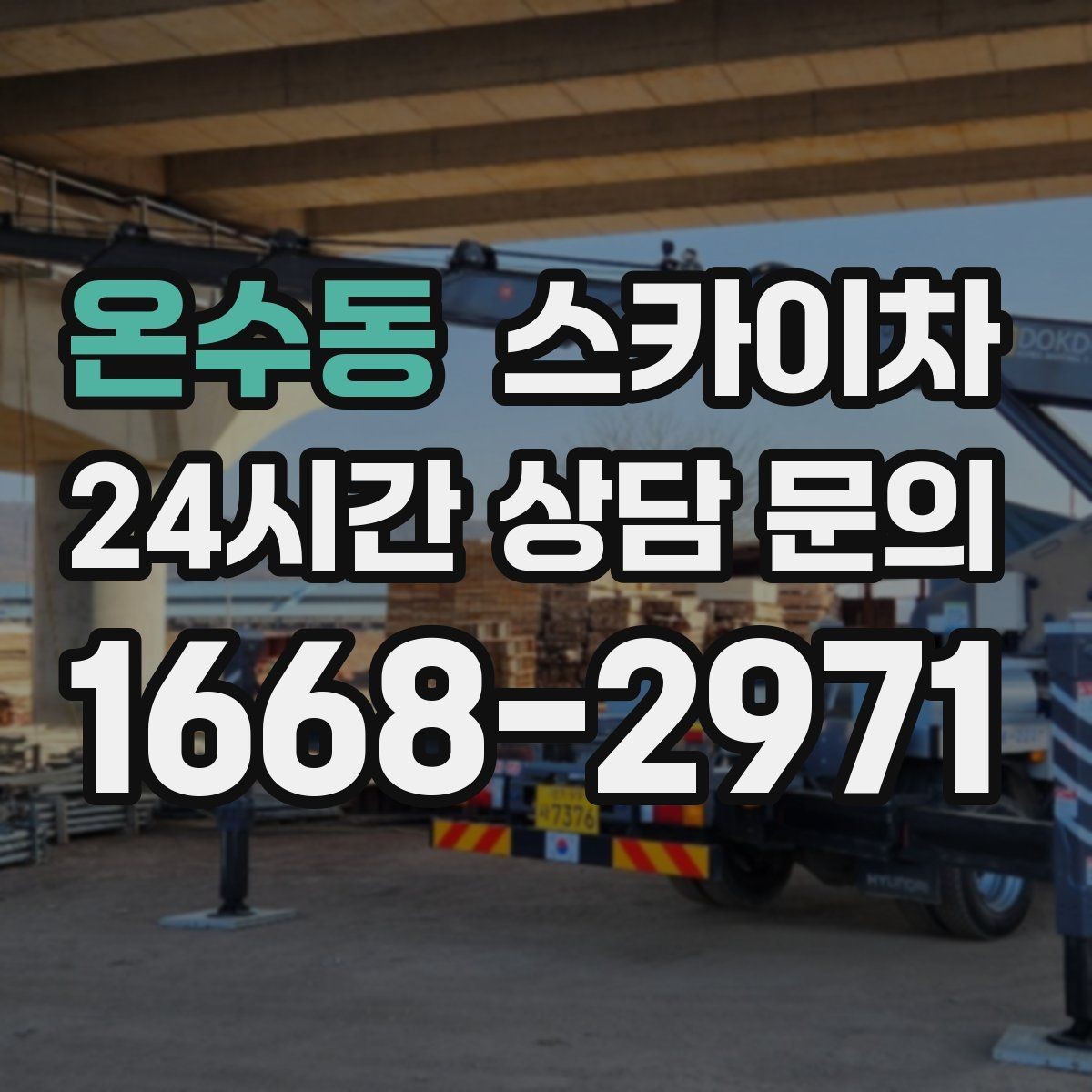 온수동 스카이차 어떤 작업에 가장 많이 쓰일까 활용 사례