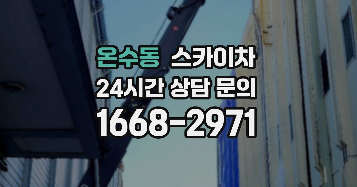 온수동 스카이차