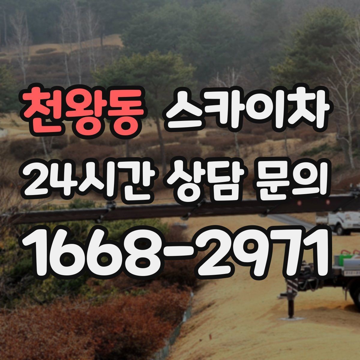 천왕동 스카이차 고소 작업을 더 빠르고 안전하게 끝내는 방법