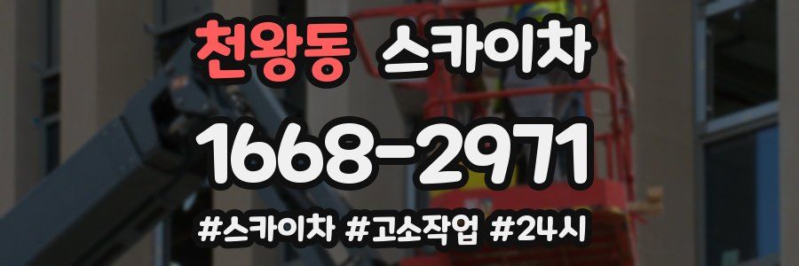 천왕동 스카이차