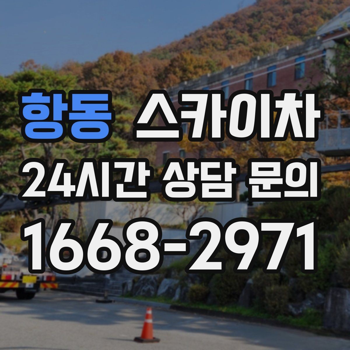 항동 스카이차 간판 철거 후 벽면 보수까지 진행