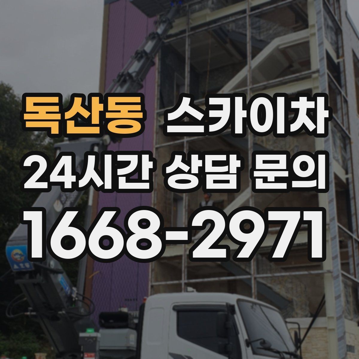 독산동 스카이차 빗물받이 청소로 누수 원인 줄이기