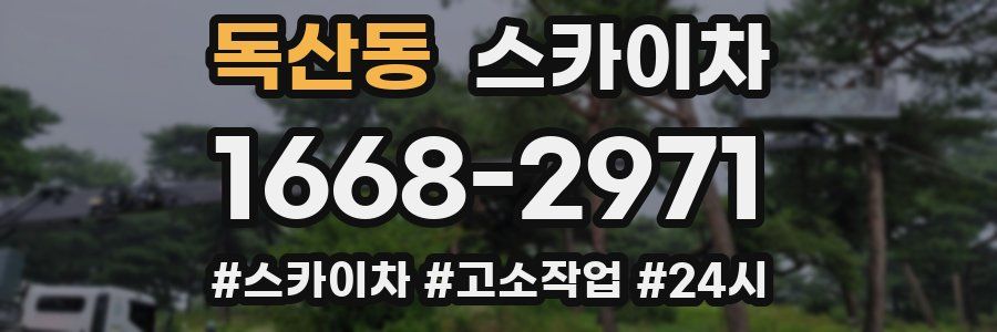 독산동 스카이차