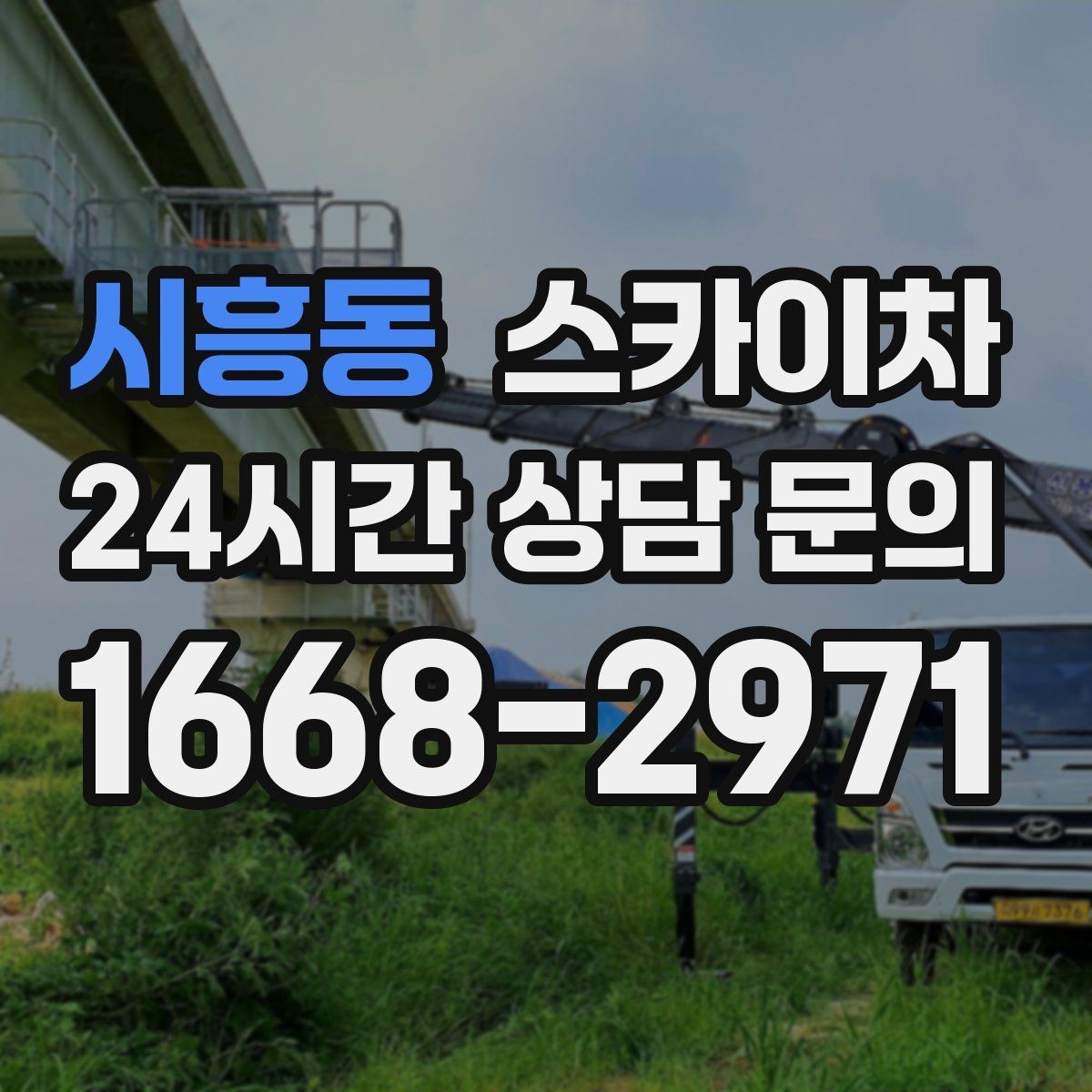 시흥동 스카이차 외벽 타공 작업을 고소에서 할 때