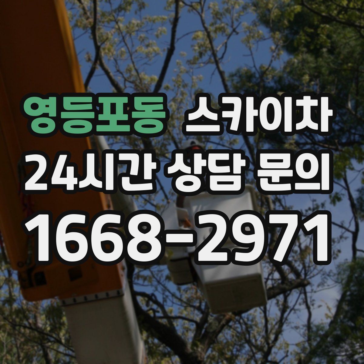 영등포동 스카이차 외벽 페인트 벗겨짐 보수 작업