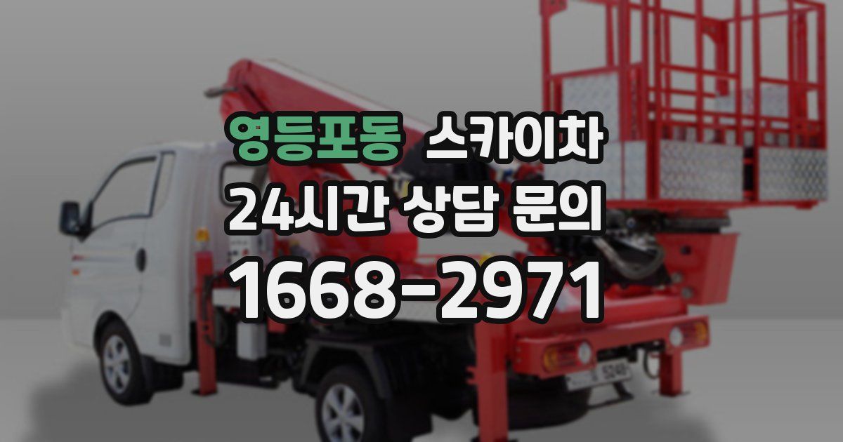 영등포동 스카이차