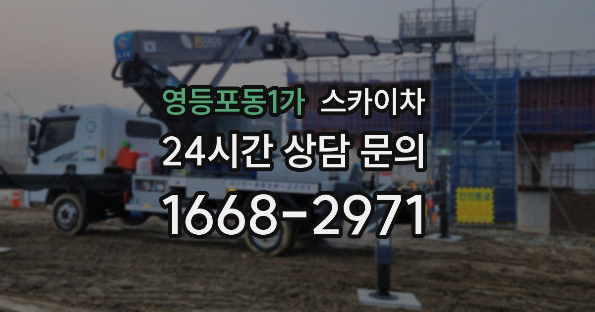 영등포동1가 스카이차