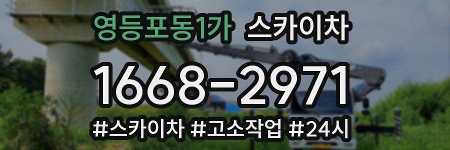 영등포동1가 스카이차