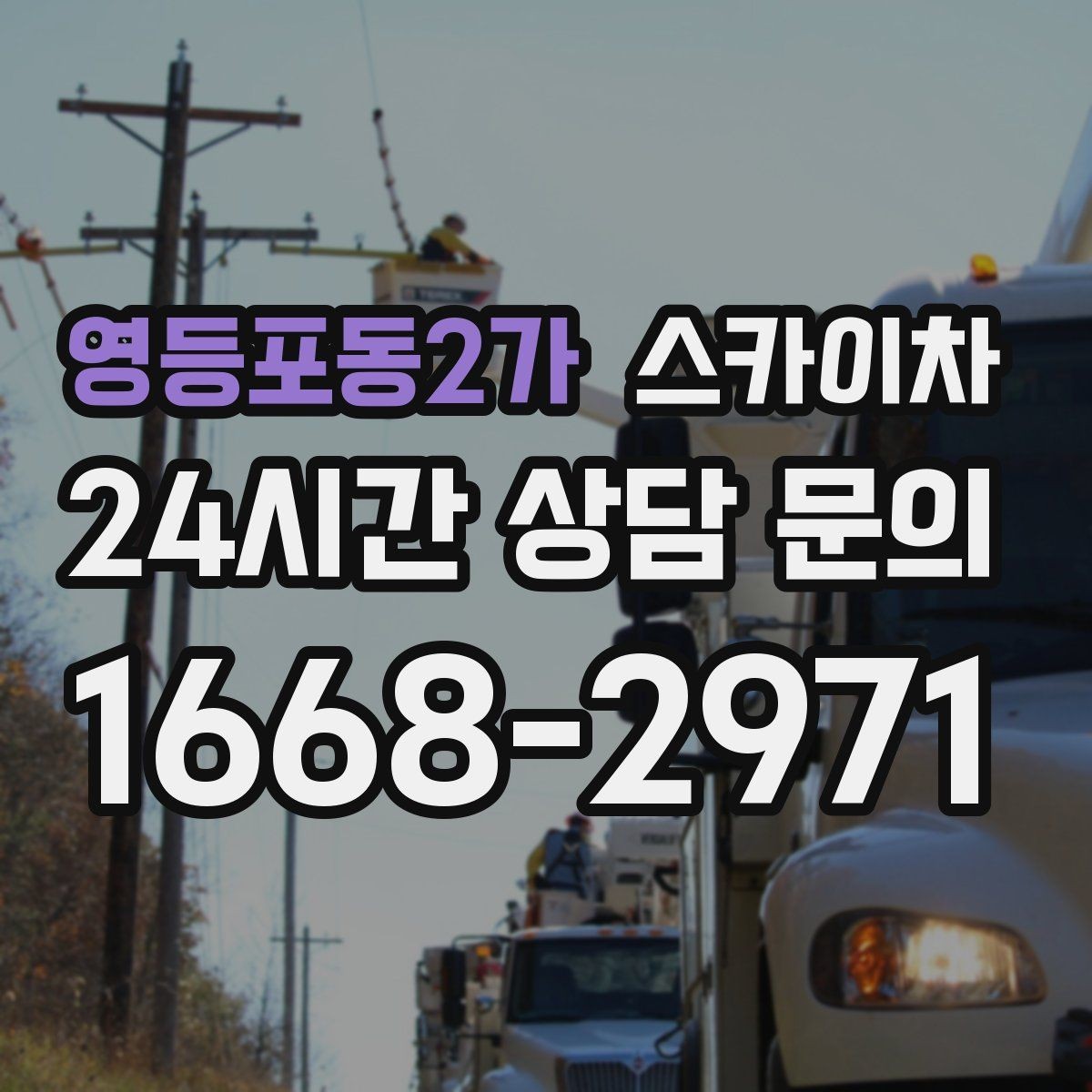 영등포동2가 스카이차 안전 난간 설치와 해체 작업 진행