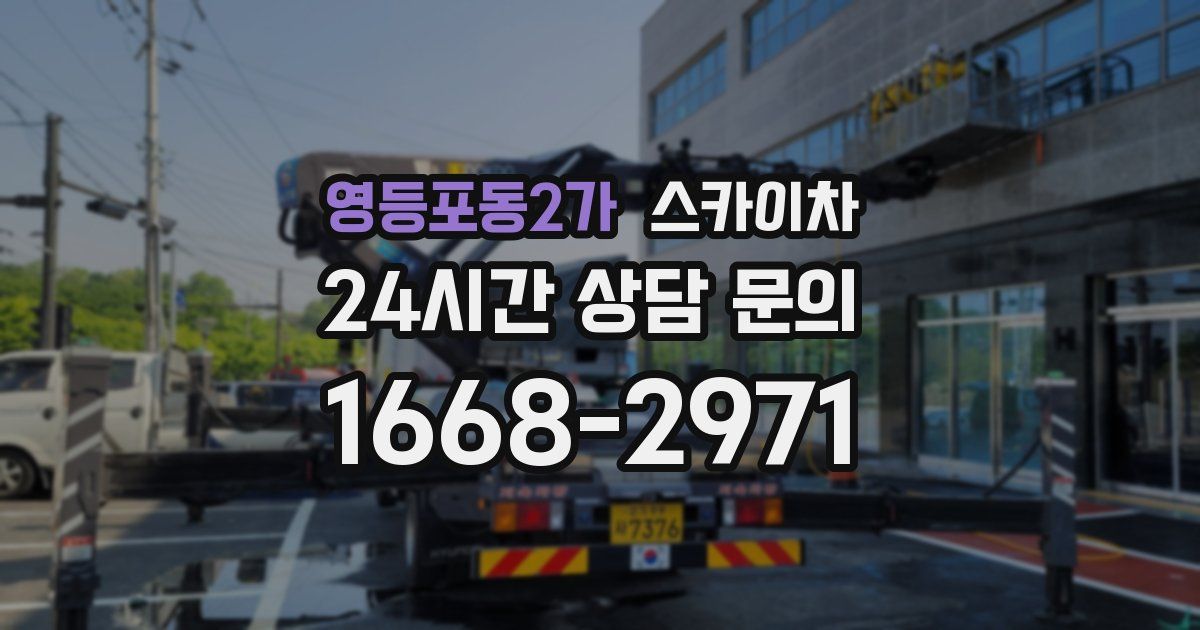 영등포동2가 스카이차