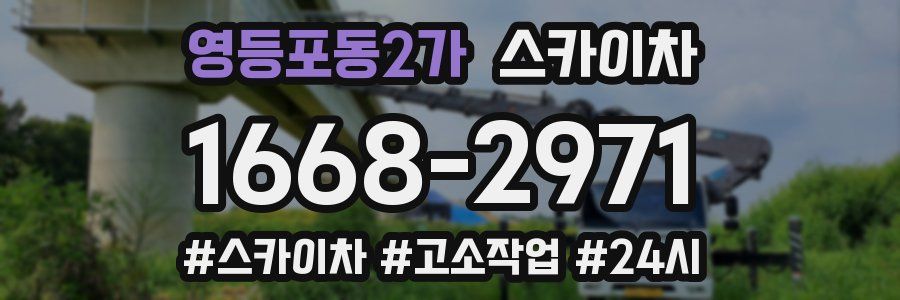 영등포동2가 스카이차