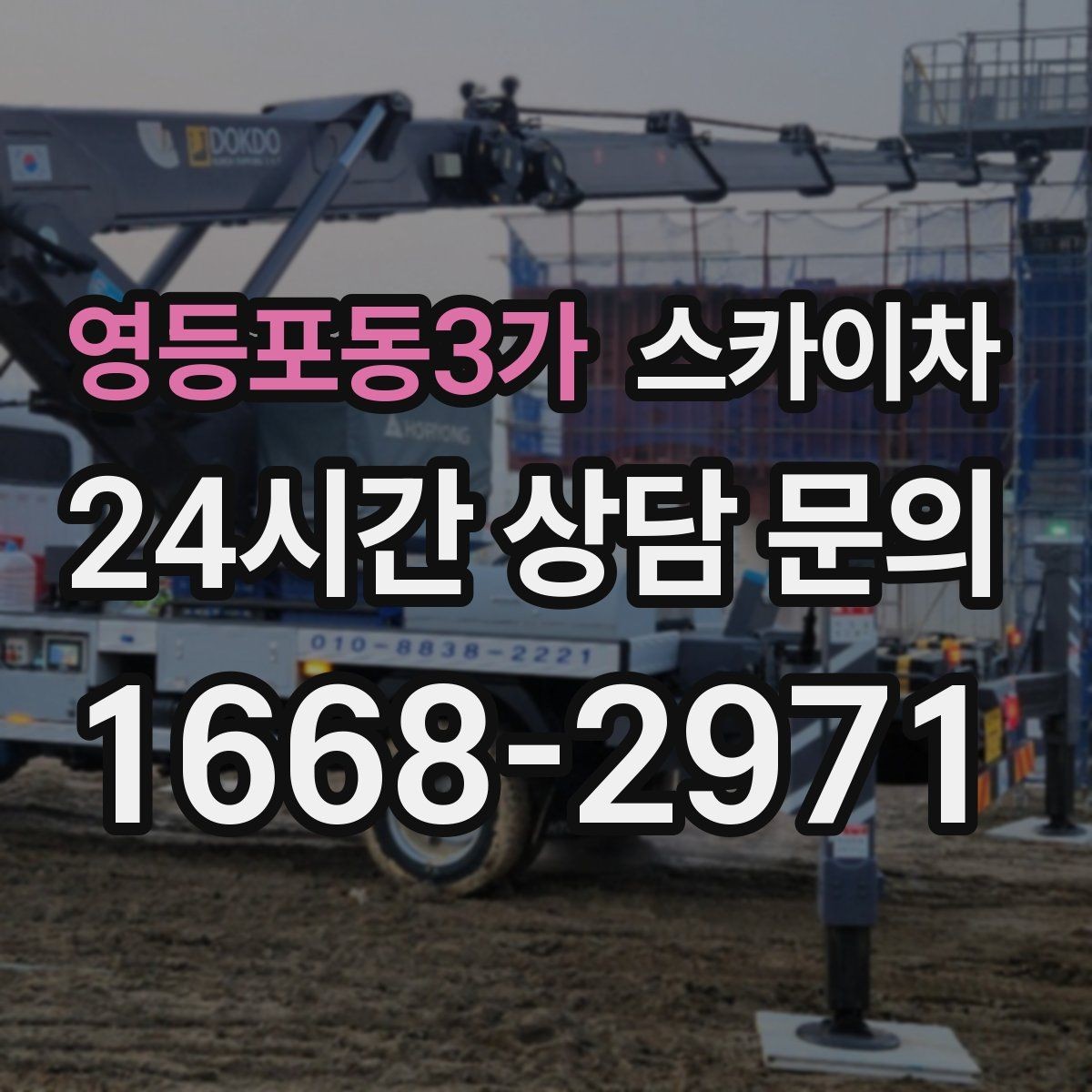영등포동3가 스카이차 실외기 배관 정리로 마감 깔끔하게
