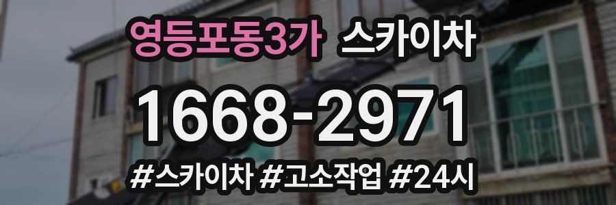 영등포동3가 스카이차