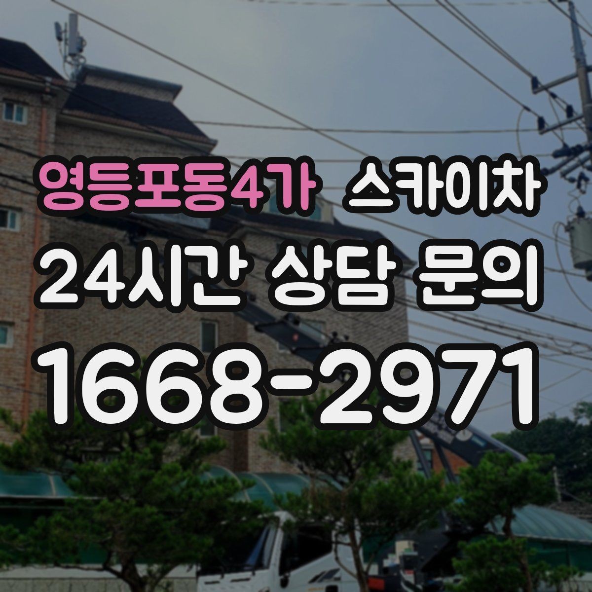 영등포동4가 스카이차 주말 작업 요청이 많을 때 예약 팁