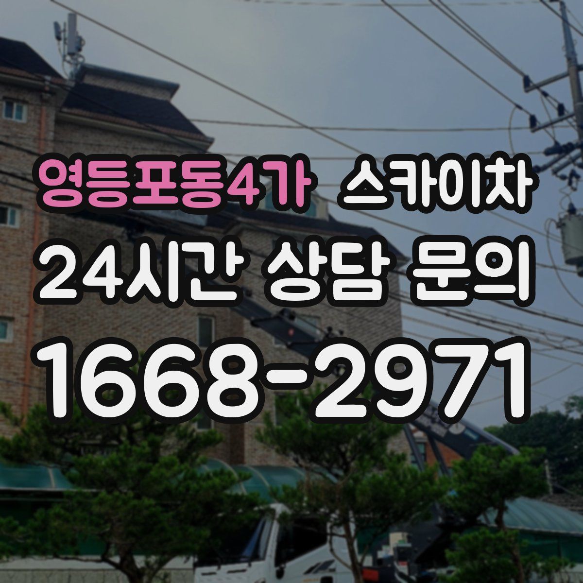 영등포동4가 스카이차