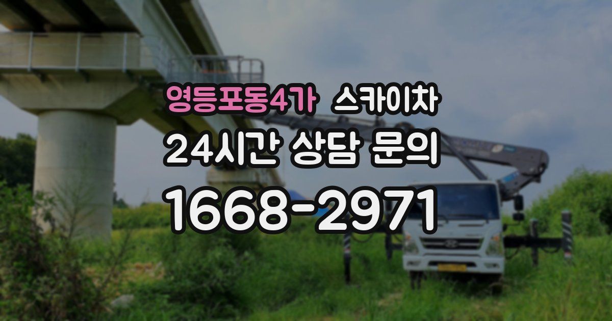 영등포동4가 스카이차