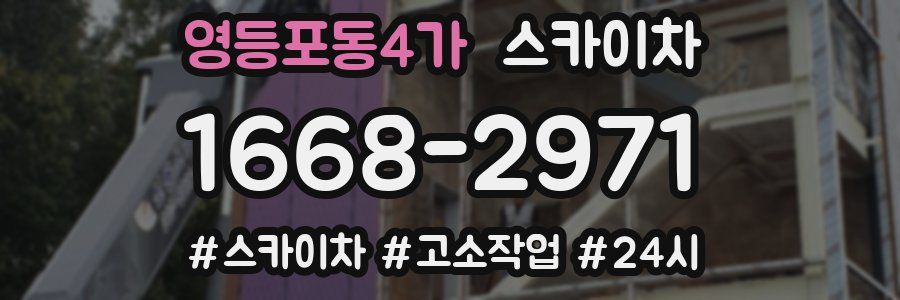 영등포동4가 스카이차