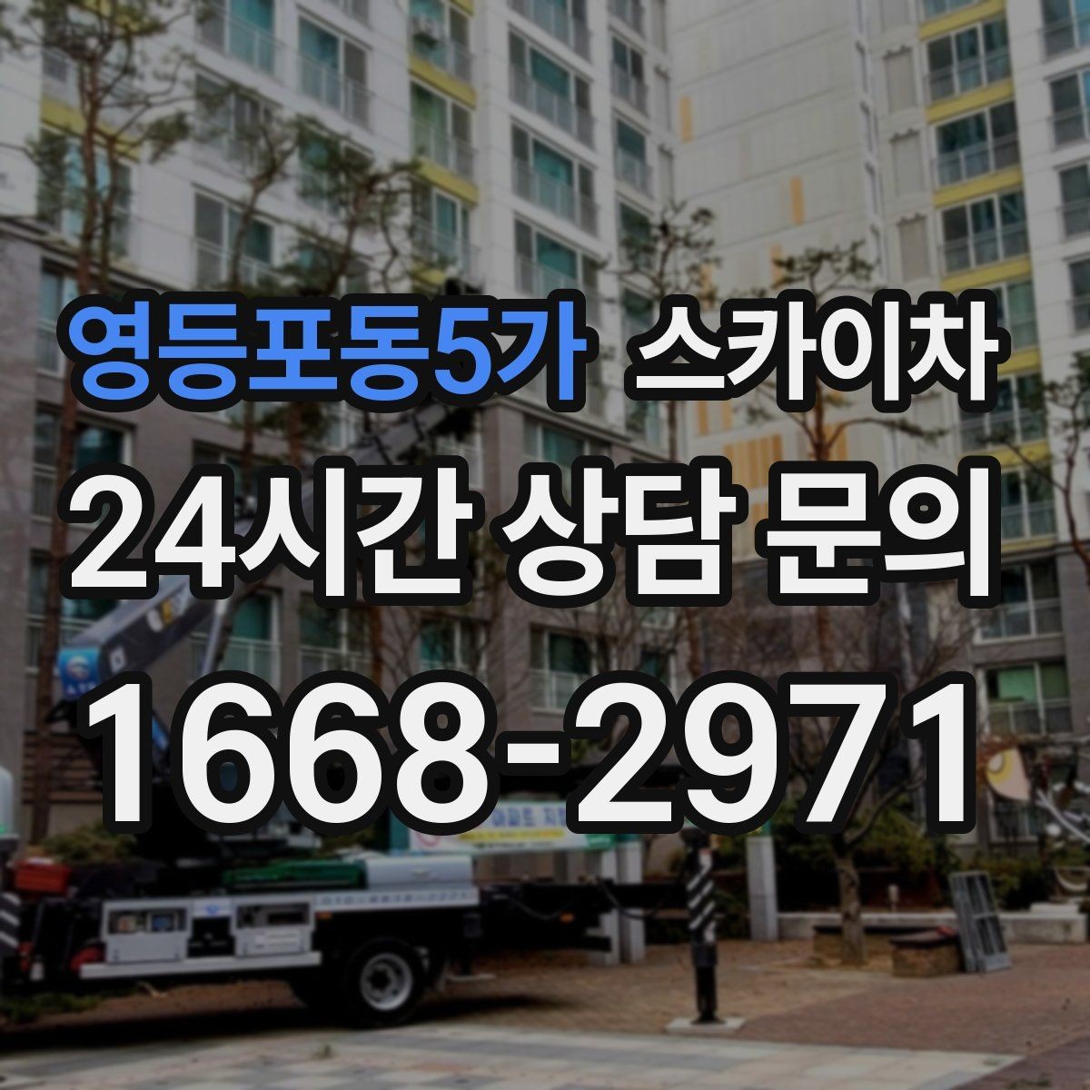영등포동5가 스카이차 간판 작업을 안전하게 마무리하는 방법
