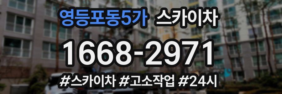 영등포동5가 스카이차