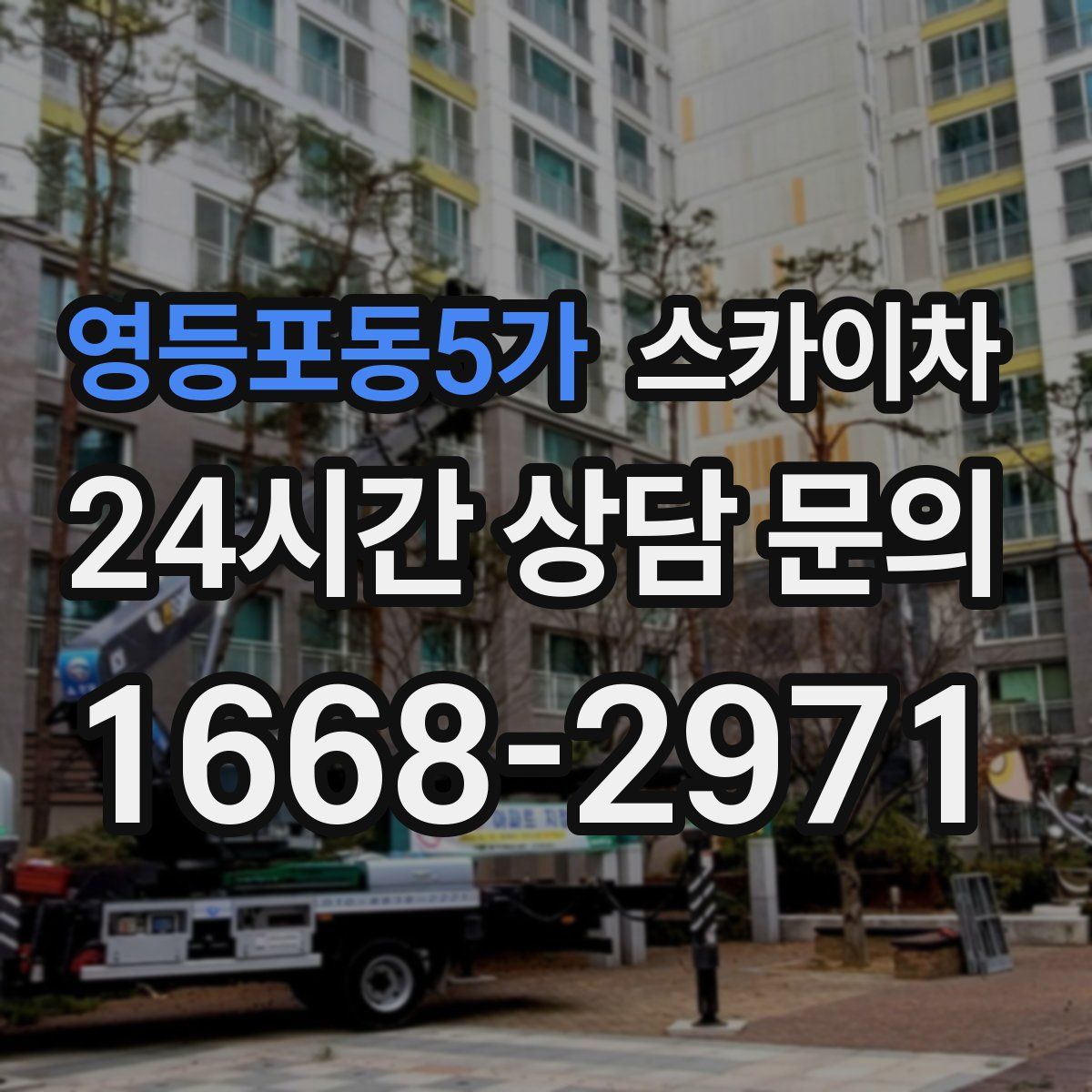 영등포동5가 스카이차