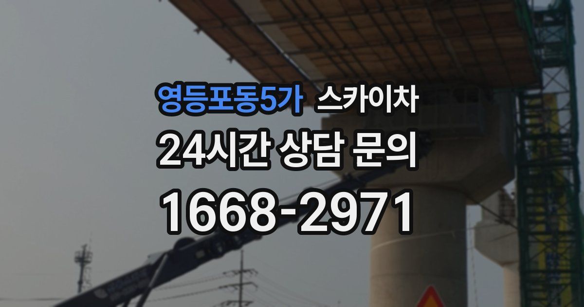 영등포동5가 스카이차