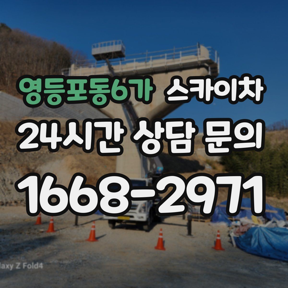 영등포동6가 스카이차 실외기 점검을 빠르게 끝내는 방법