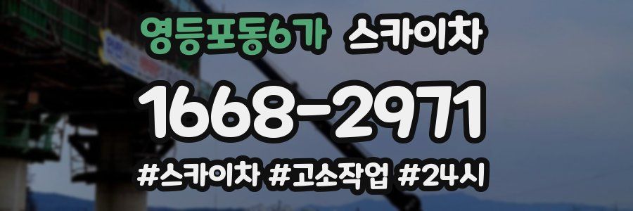 영등포동6가 스카이차