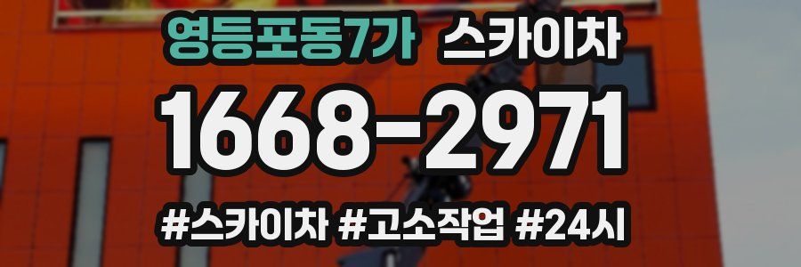 영등포동7가 스카이차