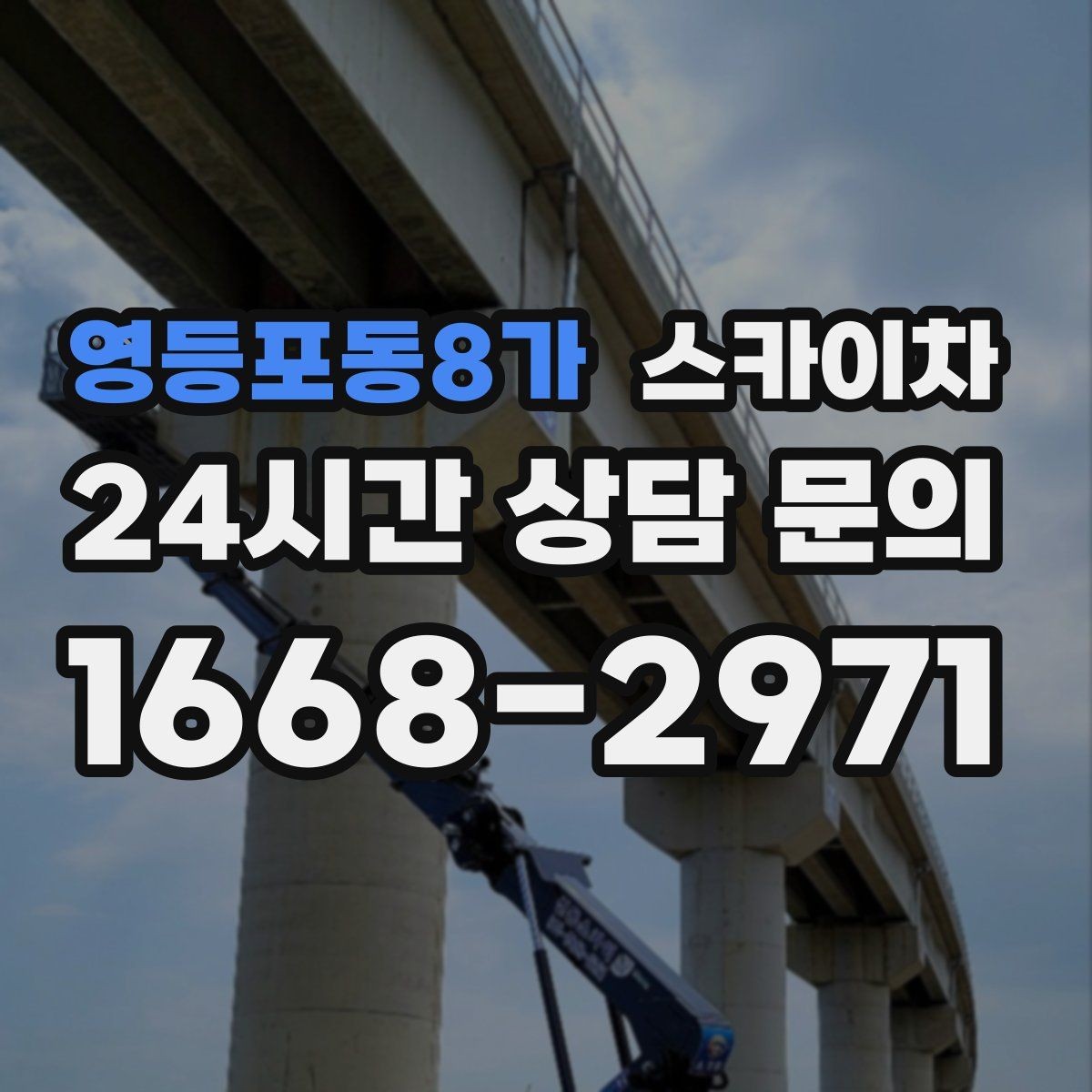 영등포동8가 스카이차 작업 전 현장 사진이 필요한 이유