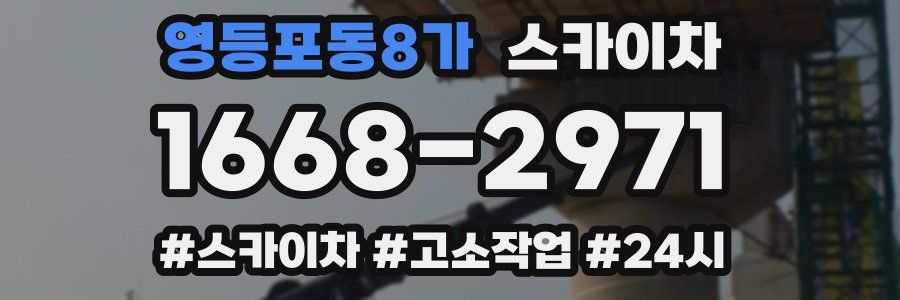 영등포동8가 스카이차