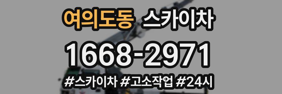 여의도동 스카이차