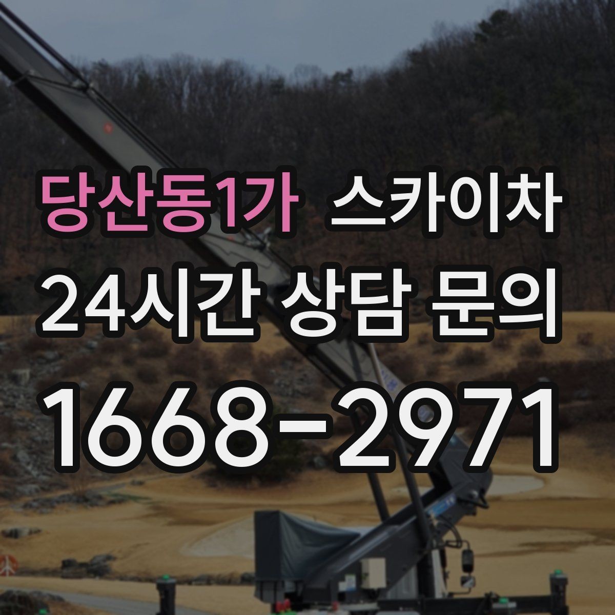 당산동1가 스카이차 준공 전 외벽 마감 점검을 한 번에