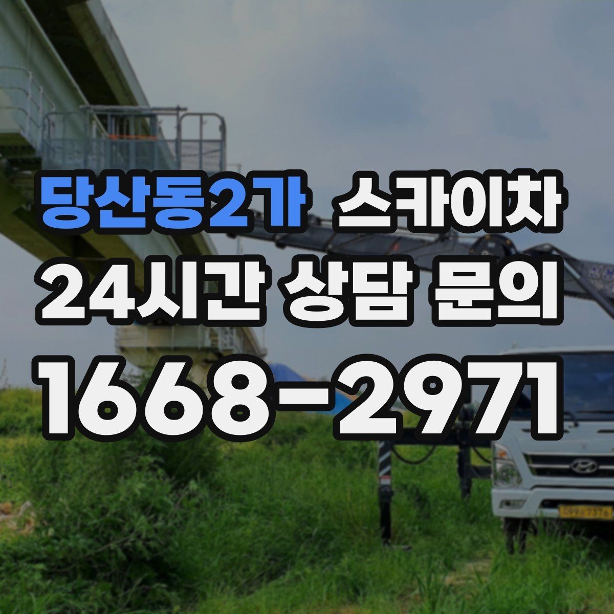 당산동2가 스카이차 도로가 붐비는 구간 작업 전 계획 세우기