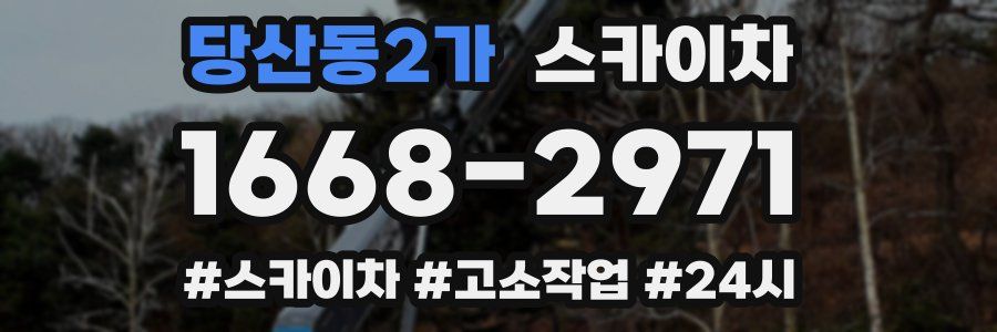 당산동2가 스카이차