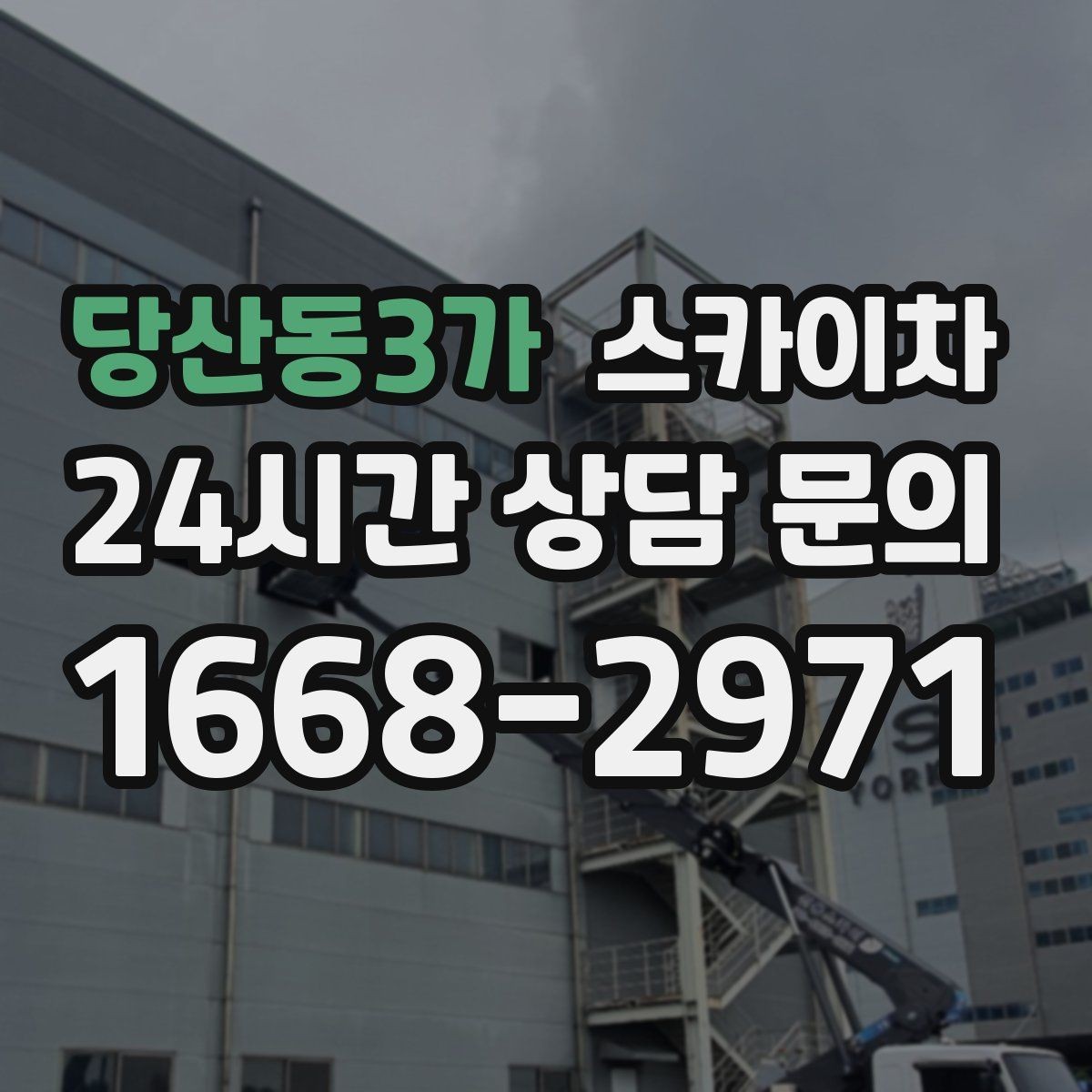 당산동3가 스카이차 공원 조명 시설 점검이 필요할 때