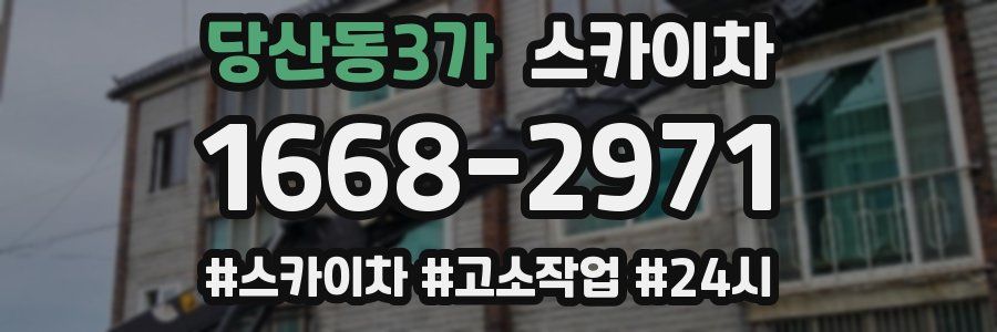 당산동3가 스카이차