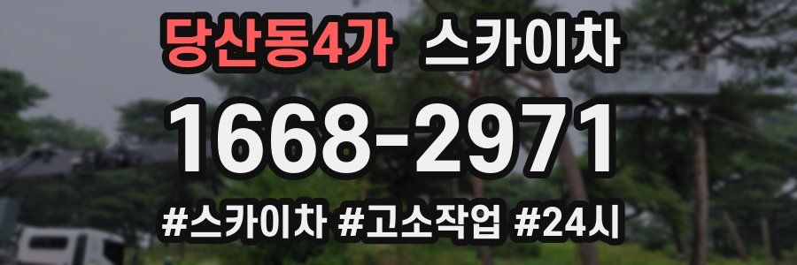 당산동4가 스카이차