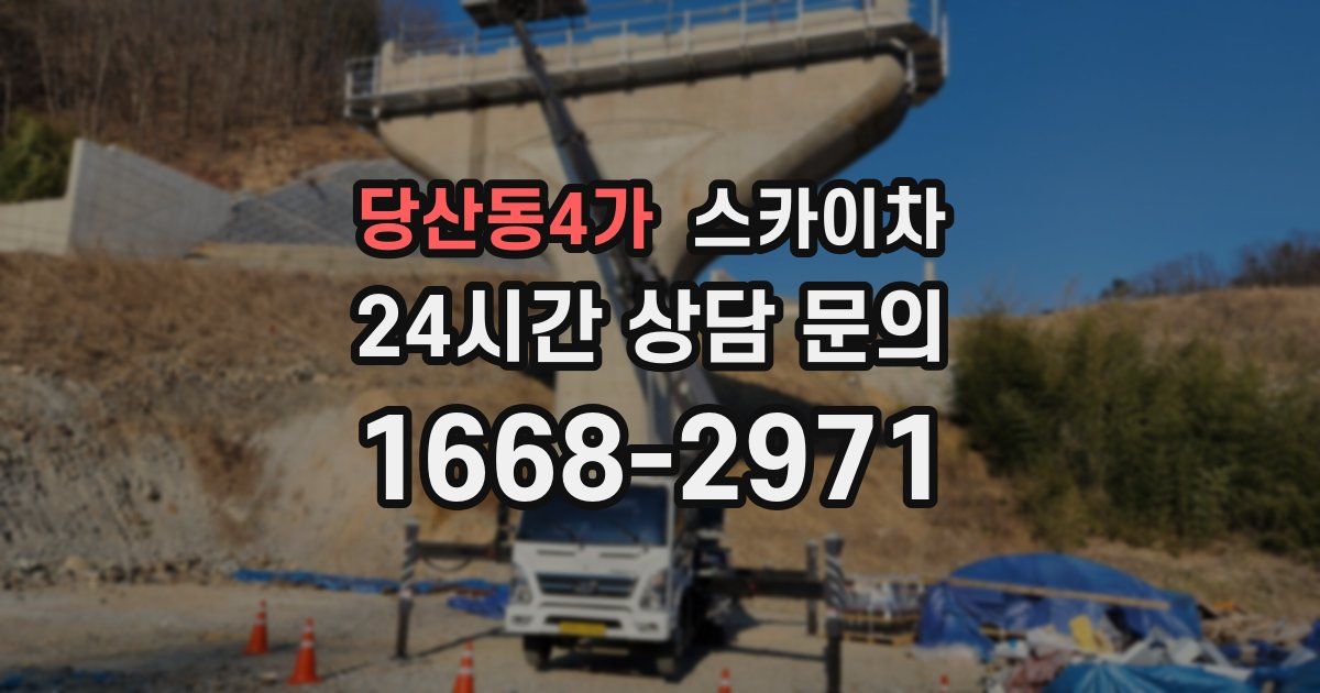 당산동4가 스카이차