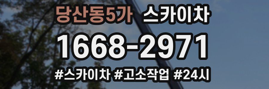 당산동5가 스카이차