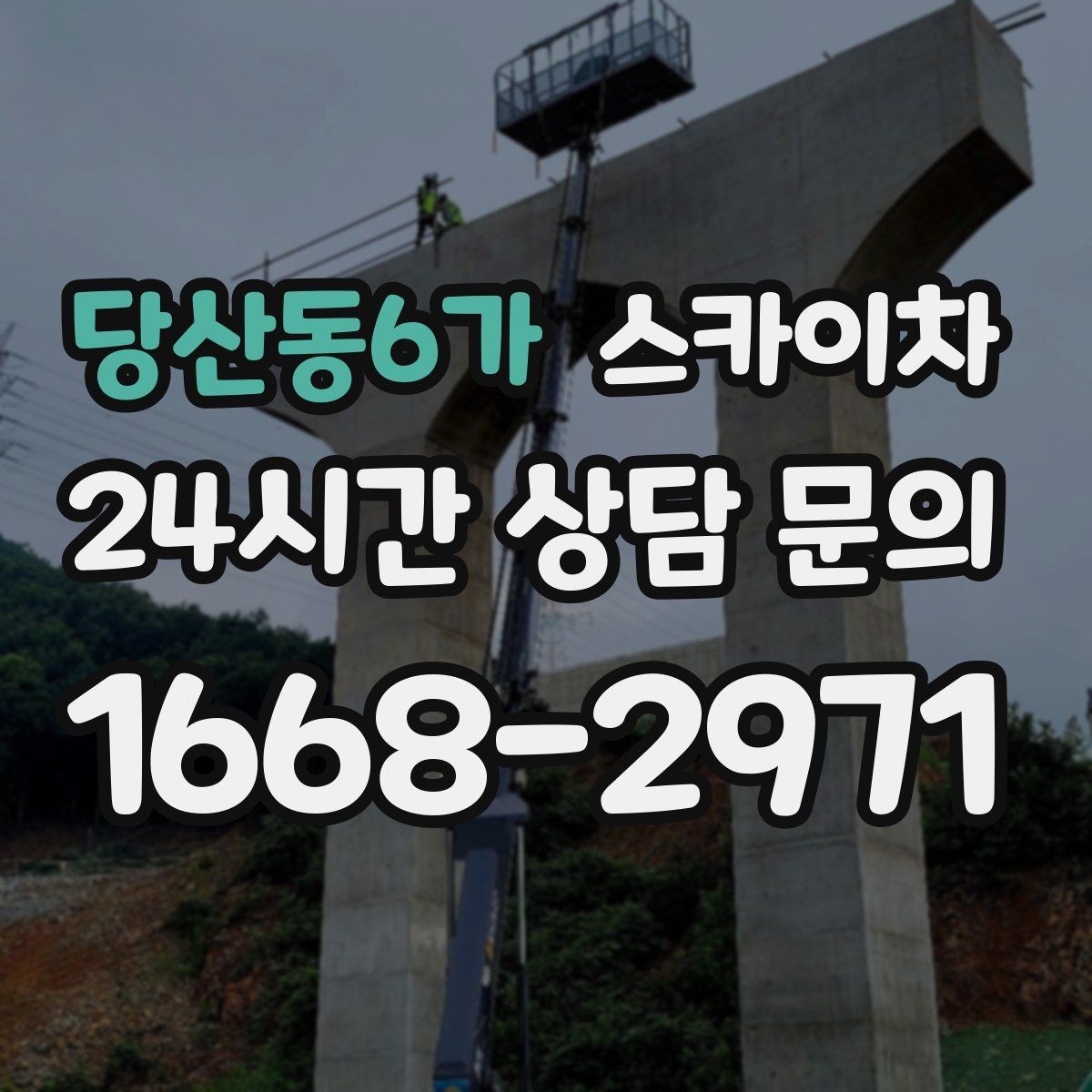 당산동6가 스카이차 태양광 구조물 볼트 점검 진행