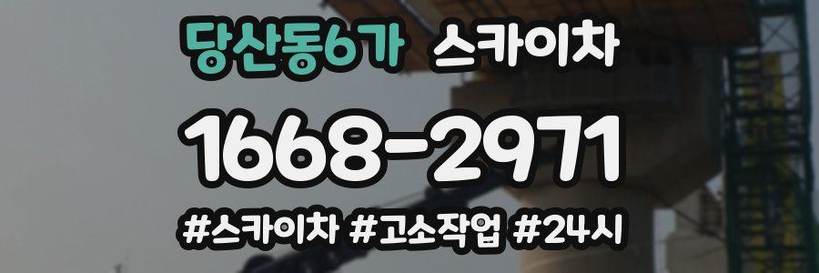 당산동6가 스카이차