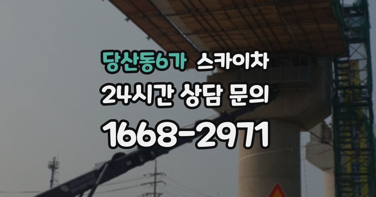 당산동6가 스카이차