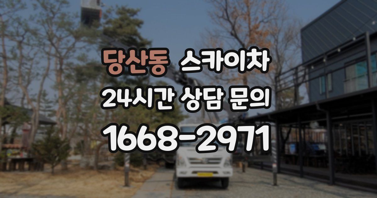 당산동 스카이차