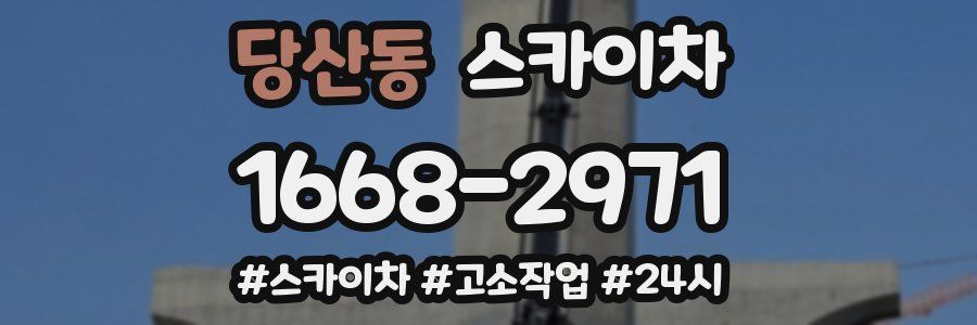 당산동 스카이차