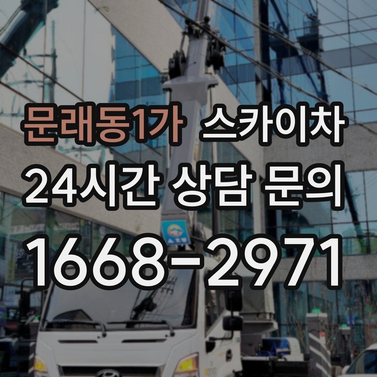 문래동1가 스카이차 낙하 위험 시설물 점검이 필요할 때