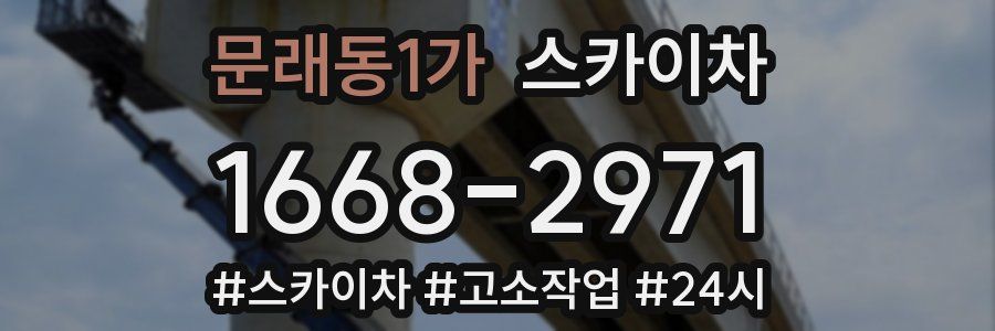 문래동1가 스카이차